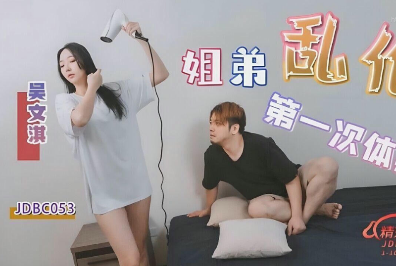 乱luan伦系列 - 姐弟亂倫的第一次體驗 吳文淇  第1张