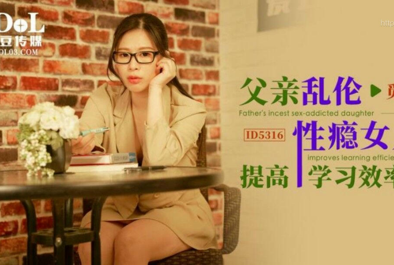 乱luan伦系列 - 父親亂倫性瘾女兒提高學習效率 覓嫣  第1张