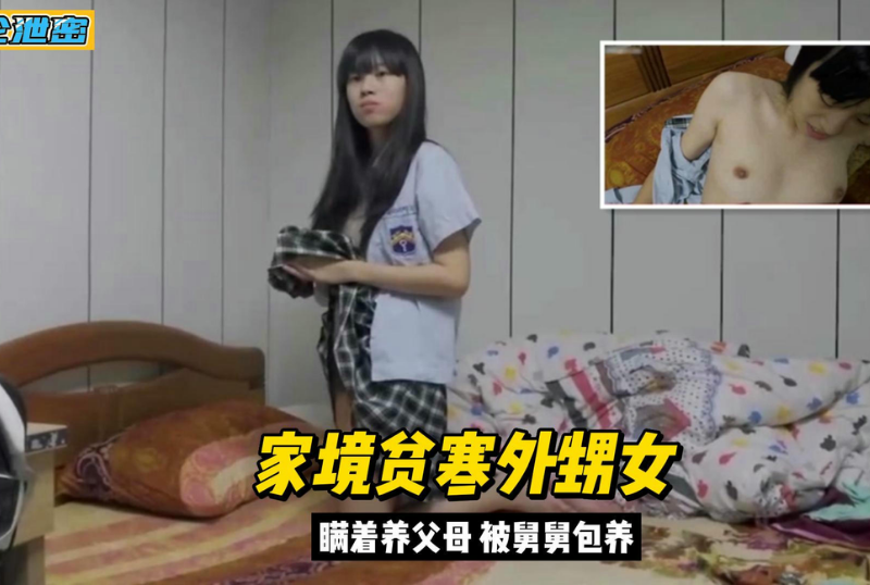 乱luan伦系列 - 真實亂倫外甥女家境貧窮背著父母被舅舅包養  第1张