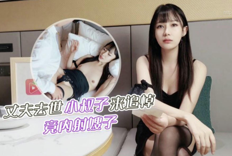 乱luan伦系列 - 叔嫂亂倫丈夫去世小叔子來參加追悼竟把嫂子撲倒在床上無套內射 糖糖  第1张