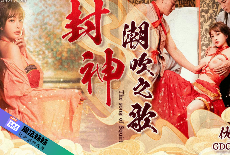 潮吹系列 - 封神 潮吹之路 優娜  第1张