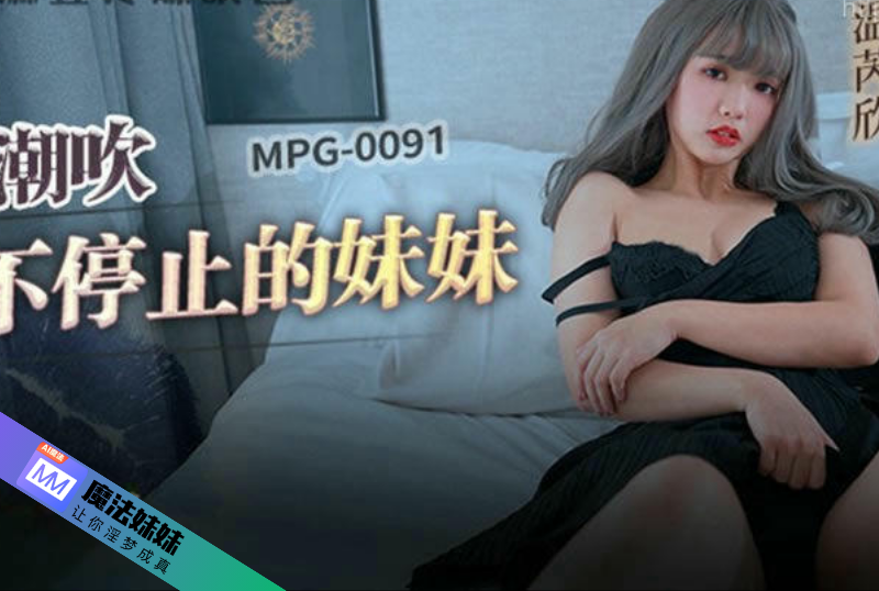 潮吹系列 - 潮吹不停止的妹妹 溫芮欣  第1张