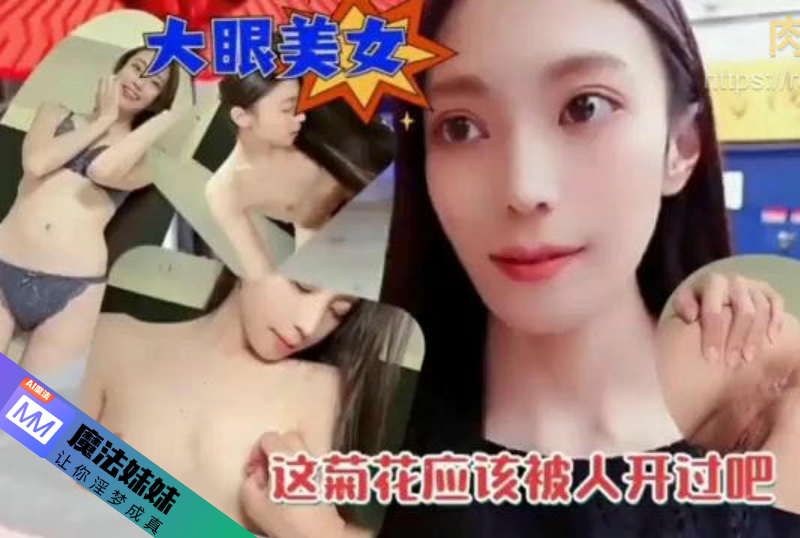 内射系列 - 約炮大眼美女被抽插內射 下次想開發她的菊花 探花  第1张